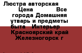 Люстра авторская Loft-Bar › Цена ­ 8 500 - Все города Домашняя утварь и предметы быта » Интерьер   . Красноярский край,Железногорск г.